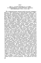 [1857 г.] Статья поручика Ф. О. Гамма о самовзрывных гальванических фугасах, поставленных в 1855 г. на р. Буг