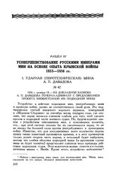 1856 г. октября 18. Из докладной записки А. П. Давыдова генерал-адмиралу с предложением проекта изобретенной им подводной мины