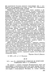 1857 г. июля 29. Заключение комиссии об испытании подводных мин А. П. Давыдова