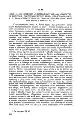 [1857 г.] Из записки «О подводных минах» (свойства и действие пиротехнических мин), представленной А. П. Давыдовым комиссии, производившей испытание его мины в Кронштадте