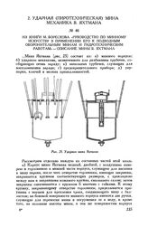 Из книги М. Борескова «Руководство по минному искусству и применении его к подводным оборонительным минам и гидротехническим работам»- описание мины В. Яхтмана