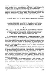 1858 г. февраля 17. Из журнала № 599 Морского ученого комитета - о рассмотрении предложения мастера И. Короткова об устройстве им железных котлов для подводных пиротехнических мин