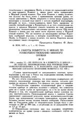 1858 г. декабря 12. Из журнала № 4 Комитета о минах - об опытах, произведенных под руководством инженер-полковника А. Н. Вансовича над подводными минами согласно программе Комитета на 1858 г.