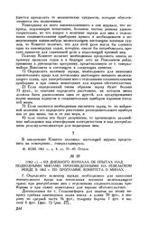 [1862]. Из дневного журнала об опытах над подводными минами, произведенными на Ревельском рейде в 1862 г. по программе Комитета о минах