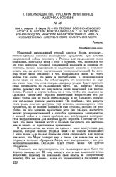 1864 г. февраля 19 (марта 3). Из письма военно-морского агента в Англии контр-адмирала Г. И. Бутакова управляющему Морским министерством о минах, изобретенных американским капитаном Мори