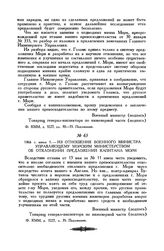 1866 г. июня 1. Из отношения военного министра управляющему Морским министерством об отклонении предложений капитана Мори
