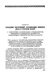 1868 г. октября 23. Из доклада начальника эскадры броненосных судов Балтийского флота вице-адмирала Г. И. Бутакова управляющему Морским министерством о необходимости создания штатной учебной команды морских минеров и об отпуске на это денежных сре...