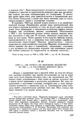 [1870 г.] Из отчета по морскому ведомству за 1869 г. - о состоянии минного дела на флоте