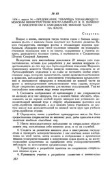 1874 г. апреля 14. Предписание товарища управляющего Морским министерством контр-адмиралу К. П. Пилкину о принятии им в заведывание минной части на флоте
