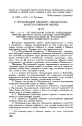 1874 г. мая 15. Из докладной записки заведующего минным делом на флоте товарищу управляющего Морским министерством об организации Минного офицерского класса