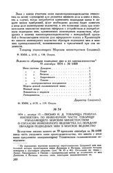 1874 г. октября 17. Письмо и. д. товарища генерал-инспектора по инженерной части товарищу управляющего Морским министерством о согласии инженерного ведомства на передачу образцов подводных мин в морское ведомство