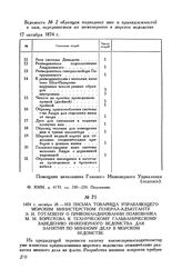 1874 г. октября 28. Из письма товарища управляющего Морским министерством генерал-адъютанту Э. И. Тотлебену о прикомандировании полковника М. М. Борескова к Техническо-гальваническому заведению инженерного ведомства для занятий по минному делу в м...