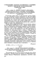 1876 г. января 15. Письмо управляющего Морским министерством военному министру с предложением о совместных действиях по минной обороне г. Кронштадта
