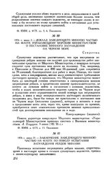 1876 г. июня 2. Доклад заведующего минною частью на флоте управляющему Морским министерством о постановке минного заграждения на Черном море