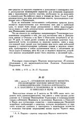 1876 г. августа 9. Отношение военного министра управляющему Морским министерством о командировании генерал-лейтенанта А. Н. Вансовича и полковника М. М. Борескова в Николаев и Керчь