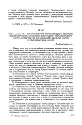 1876 г. августа 10. Из отношения управляющего Морским министерством главному командиру Черноморского флота и портов об организации минной части в Черноморском флоте