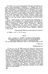 1876 г. сентября 22. Рапорт главного командира Черноморского флота и портов управляющему Морским министерством о мероприятиях по организации минного дела в Черноморском флоте