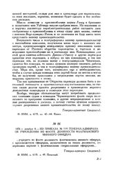1876 г. декабря 4. Из приказа № 119 генерал-адмирала об учреждении во флоте должности флагманского минного офицера