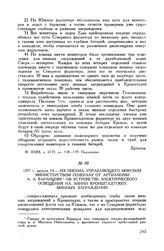 1877 г. августа 14. Из письма управляющего Морским министерством генералу от артиллерии А. А. Баранцову об устройстве электрического освещения на линии кронштадтских минных заграждений