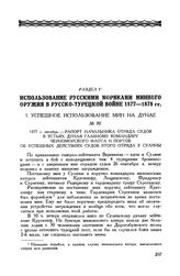 1877 г. октябрь. Рапорт начальника отряда судов в устьях Дуная главному командиру Черноморского флота и портов об успешных действиях судов этого отряда у Сулины