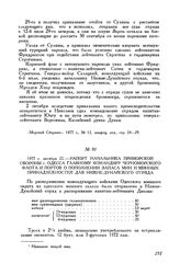 1877 г. октября 22. Рапорт начальника приморской обороны г. Одесса главному командиру Черноморского флота и портов о пополнении запаса мин и минных принадлежностей для Нижне-Дунайского отряда