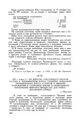 1877 г. ноября 3. Из доклада заведующего минною частью в Черноморском флоте главному командиру Черноморского флота и портов о минном заграждении в Сулинском рукаве и необходимом пополнении минного имущества для Нижне-Дунайского отряда