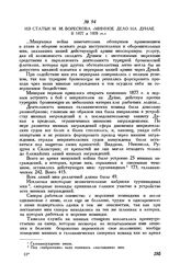 Из статьи М. М. Борескова «Минное дело на Дунае в 1877 и 1878 гг.»