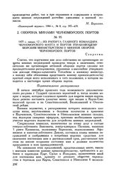 1877 г. январь 12. Из рапорта главного командира Черноморского флота и портов управляющему Морским министерством о минной обороне черноморских портов