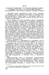 Из книги В. Чубинского «Об участии моряков в войне с Турцией 1877-1878 гг.» - о постановке минных заграждений у Севастополя, Одессы, Очакова и Керчи