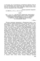 1877 г. августа 13. Экстренное донесение командира парохода «Великий князь Константин» главному командиру Черноморского флота и портов о минной атаке турецкого броненосца на Сухумском рейде