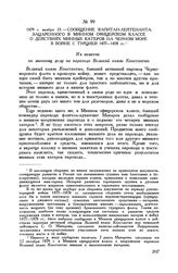1879 г. ноября 23. Сообщение капитан-лейтенанта Зацаренного в Минном офицерском классе о действиях минных катеров на Черном море в войне с Турцией 1877-1878 гг.