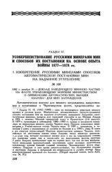 1882 г. декабря 31. Доклад заведующего минною частью на флоте управляющему Морским министерством о применении автоматических вьюшек Азарова для мин заграждения