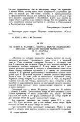 Из книги В. Калугина «Оборона берегов подводными минами» - описание вьюшки лейтенанта Н. Н. Азарова