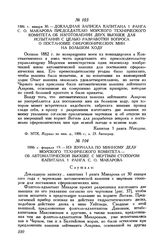 1886 г. февраля 19. Из журнала по минному делу Морского технического комитета - об автоматической вьюшке с мертвым стопором капитана 1 ранга С. О. Макарова