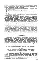 [1888 г.] Из отчета по минному делу Морского технического комитета за 1887 г. - о мине образца 1887 г.