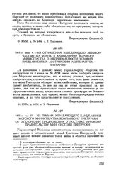 1883 г. июня 4. Из отношения заведующего минною частью на флоте в канцелярию Морского министерства о неприемлемости условий, предъявленных австрийским лейтенантом Пиетруски