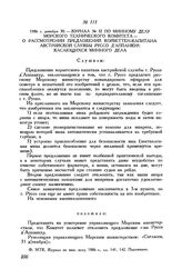 1886 г. декабря 30. Журнал № 32 по минному делу Морского технического комитета - о рассмотрении предложений корветтен-капитана австрийской службы Руссо д’Аппанкур, касающихся минного дела