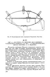 [1887 г.] Из отчета по минному делу Морского технического комитета за 1886 г.- о сфероконических минах поручика А. П. Федорова