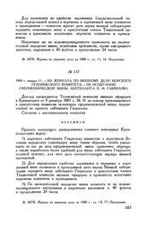 1888 г. января 11. Из журнала по минному делу Морского технического комитета- об испытании сфероконической мины лейтенанта П. Ф. Гаврилова