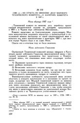 [1888 г.] Из отчета по минному делу Морского технического комитета- о занятиях комитета в 1887 г.