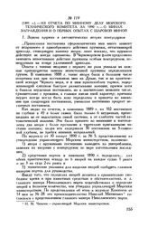 [1891 г.] Из отчета но минному делу Морского технического комитета за 1890 г. - о минах заграждения и о первых опытах с шаровой миною