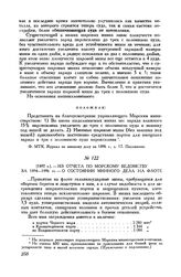 [1897 г.] Из отчета по морскому ведомству за 1894-1896 гг. - о состоянии минного дела на флоте