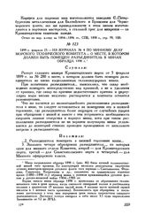 1899 г. февраля 23. Из журнала № 4 по минному делу Морского технического комитета - о месте, в котором должен быть помещен разъединитель в минах образца 1898 г.