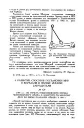 [1885 г.] Из отчета Учебно-минного отряда Черноморского флота о занятиях по минному делу во время плавания отряда в 1884 r.