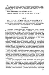 1892 г. декабря 22. Из журнала № 44 по минному делу Морского технического комитета - о результатах испытания постановки мин заграждения по способу лейтенантов В.А. Степанова и А. П. Угрюмова