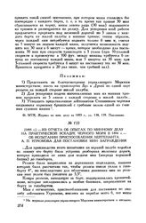 [1895 г.] Из отчета об опытах по минному делу на практической эскадре Черного моря в 1894 г. - об испытании приспособления лейтенанта А. П. Угрюмова для постановки мин заграждения