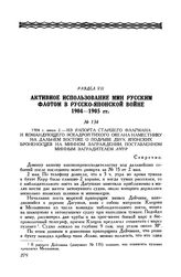 1904 г. июня 2. Из рапорта старшего флагмана и командующего эскадрой Тихого океана наместнику на Дальнем Востоке о подрыве двух японских броненосцев на минном заграждении, поставленном минным заградителем «Амур»