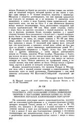1904 г. июня 4. Из рапорта командира минного транспорта «Амур» начальнику отряда прибрежной обороны о постановке минной банки на путях японских кораблей, блокировавших Порт-Артур