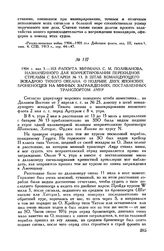 1904 г. мая 3. Из рапорта мичмана С. М. Поливанова, назначенного для корректирования перекидной стрельбы с батареи № 13, в штаб командующего эскадрою Тихого океана о подрыве двух японских броненосцев на минных заграждениях, поставленных транспорто...