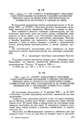 1906 г. февраля 17. Из рапорта заведующего Опытовым судостроительным бассейном главному инспектору минного дела об испытании чувствительности замыкателя Матиссена к ударам по мине
